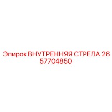 2657704850 ВНУТРЕННЯЯ СТРЕЛА Epiroc
