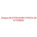 2657704850 ВНУТРЕННЯЯ СТРЕЛА Epiroc