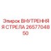 2657704850 ВНУТРЕННЯЯ СТРЕЛА Epiroc