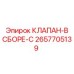 Изображение сборки клапана-C Epiroc артикул 2657705139