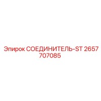 2657707085 СОЕДИНИТЕЛЬ-ST Epiroc