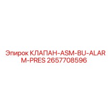 Фото клапана ASM-BU-Alarm-Pressure Epiroc артикул 2657708596