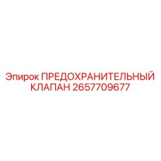 Фото предохранительного клапана Epiroc артикул 2657709677