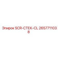 2657711038 SCR-СТЕК-CL Epiroc