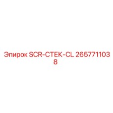 2657711038 SCR-СТЕК-CL Epiroc