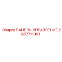 2657711061 ПАНЕЛЬ-УПРАВЛЕНИЕ Epiroc
