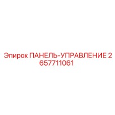 2657711061 ПАНЕЛЬ-УПРАВЛЕНИЕ Epiroc