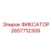 2657712309 ФИКСАТОР Epiroc
