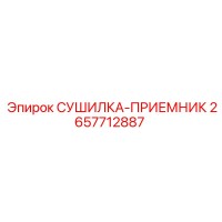 2657712887 СУШИЛКА-ПРИЕМНИК Epiroc
