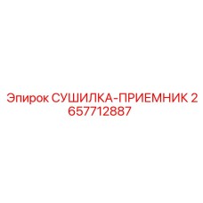 2657712887 СУШИЛКА-ПРИЕМНИК Epiroc
