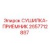2657712887 СУШИЛКА-ПРИЕМНИК Epiroc