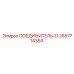 2657714354 СОЕДИНИТЕЛЬ-D Epiroc