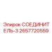 2657720559 СОЕДИНИТЕЛЬ-3 Epiroc