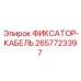 2657723397 ФИКСАТОР-КАБЕЛЬ Epiroc