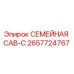 2657724767 СЕМЕЙНАЯ CAB-C Epiroc