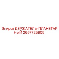 2657725905 ДЕРЖАТЕЛЬ-ПЛАНЕТАРНЫЙ Epiroc