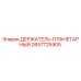 2657725905 ДЕРЖАТЕЛЬ-ПЛАНЕТАРНЫЙ Epiroc