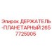 2657725905 ДЕРЖАТЕЛЬ-ПЛАНЕТАРНЫЙ Epiroc