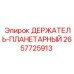 2657725913 ДЕРЖАТЕЛЬ-ПЛАНЕТАРНЫЙ Epiroc