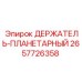2657726358 ДЕРЖАТЕЛЬ-ПЛАНЕТАРНЫЙ Epiroc