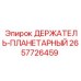2657726459 ДЕРЖАТЕЛЬ-ПЛАНЕТАРНЫЙ Epiroc