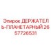 2657726531 ДЕРЖАТЕЛЬ-ПЛАНЕТАРНЫЙ Epiroc