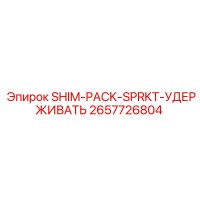 2657726804 SHIM-PACK-SPRKT-УДЕРЖИВАТЬ Epiroc