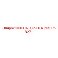 2657728271 ФИКСАТОР-HEA Epiroc