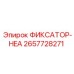 2657728271 ФИКСАТОР-HEA Epiroc