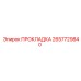Прокладка теплообменника Epiroc артикул 2657729840