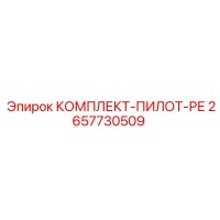 2657730509 КОМПЛЕКТ-ПИЛОТ-РЕ Epiroc