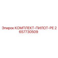 2657730509 КОМПЛЕКТ-ПИЛОТ-РЕ Epiroc