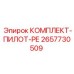 2657730509 КОМПЛЕКТ-ПИЛОТ-РЕ Epiroc