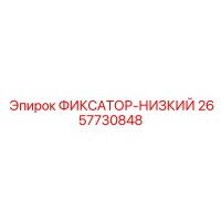 2657730848 ФИКСАТОР-НИЗКИЙ Epiroc