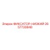 2657730848 ФИКСАТОР-НИЗКИЙ Epiroc