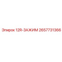 2657731366 12R-ЗАЖИМ Epiroc
