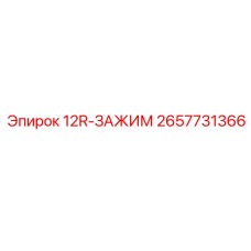 2657731366 12R-ЗАЖИМ Epiroc