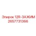 2657731366 12R-ЗАЖИМ Epiroc