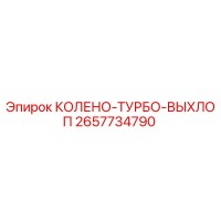 2657734790 КОЛЕНО-ТУРБО-ВЫХЛОП Epiroc