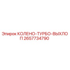2657734790 КОЛЕНО-ТУРБО-ВЫХЛОП Epiroc