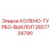 2657734790 КОЛЕНО-ТУРБО-ВЫХЛОП Epiroc