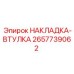 Втулка-накладка 2657739062 Epiroc