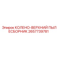 2657739781 КОЛЕНО-ВЕРХНИЙ ПЫЛЕСБОРНИК Epiroc