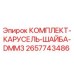 Фото комплекта карусельной шайбы DMM3 Epiroc 2657743486