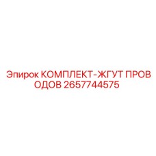 2657744575 КОМПЛЕКТ-ЖГУТ ПРОВОДОВ Epiroc