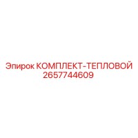 2657744609 КОМПЛЕКТ-ТЕПЛОВОЙ Epiroc