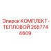 Изображение комплекта теплового оборудования Epiroc 2657744609