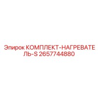2657744880 КОМПЛЕКТ-НАГРЕВАТЕЛЬ-S Epiroc