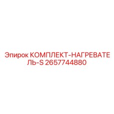 2657744880 КОМПЛЕКТ-НАГРЕВАТЕЛЬ-S Epiroc