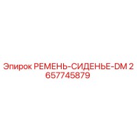 2657745879 РЕМЕНЬ-СИДЕНЬЕ-DM Epiroc